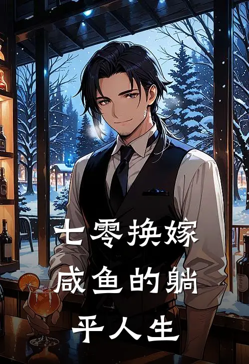 七零换嫁，咸鱼的躺平人生