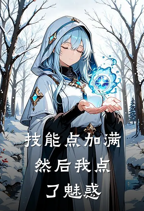 技能点加满，然后我点了魅惑