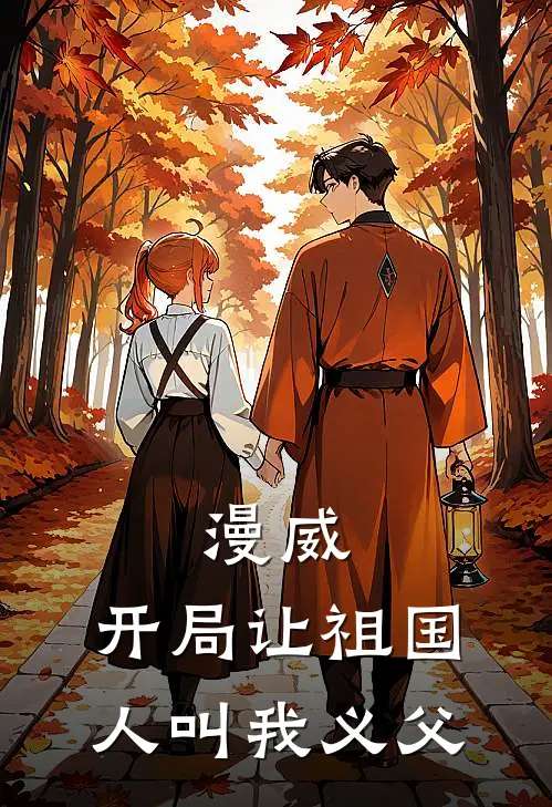 漫威：开局让祖国人叫我义父