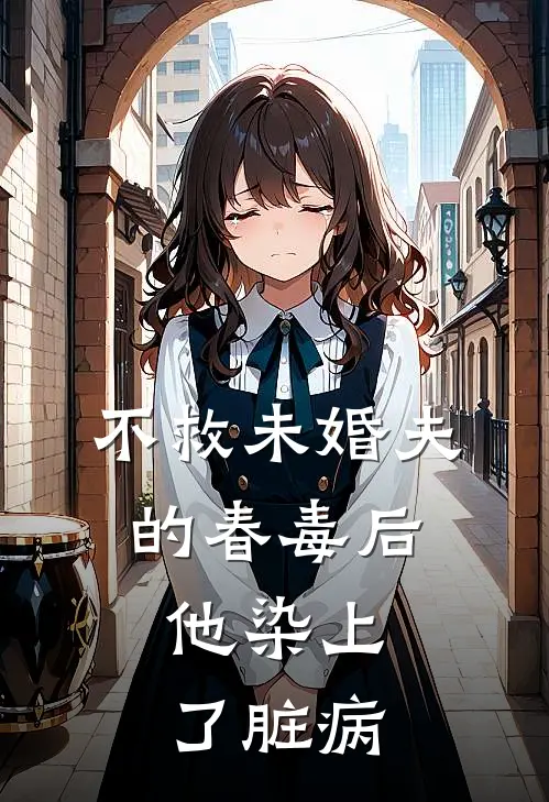 不救未婚夫的春毒后，他染上了脏病