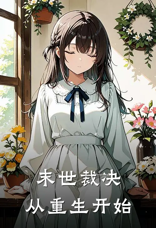 末世裁决：从重生开始