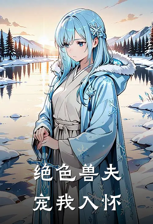 绝色兽夫：宠我入怀