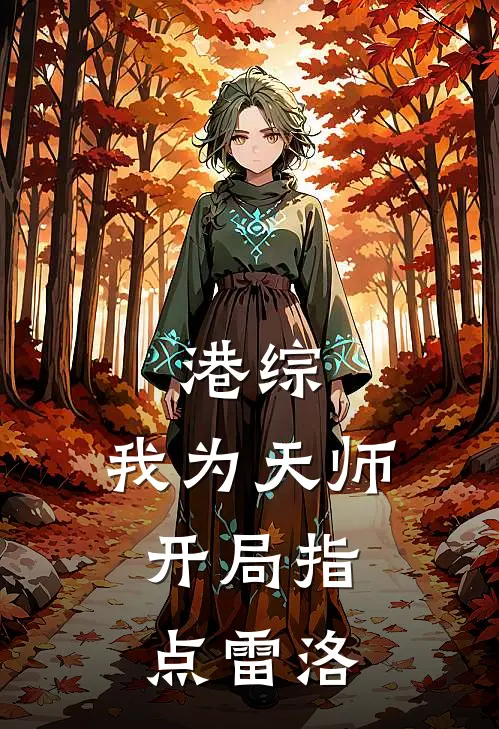 港综：我为天师，开局指点雷洛