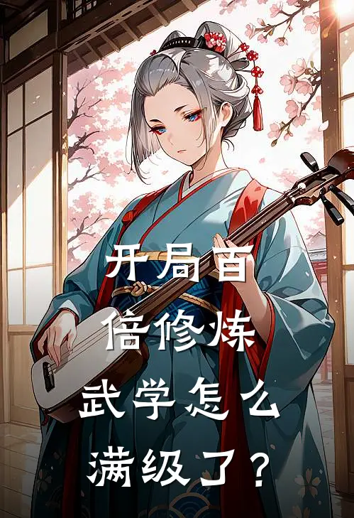 开局百倍修炼，武学怎么满级了？