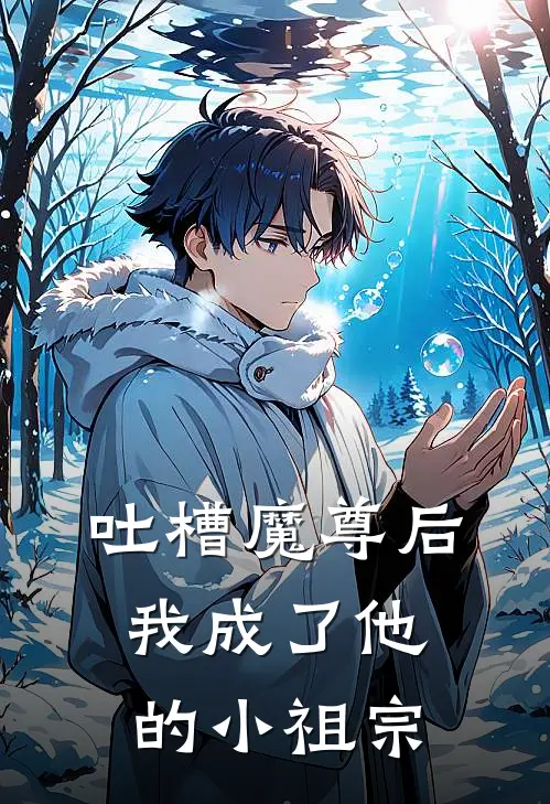 吐槽魔尊后我成了他的小祖宗