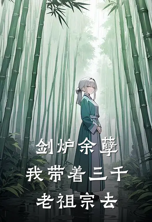 剑炉余孽：我带着三千老祖宗去