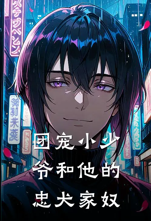 团宠小少爷和他的忠犬家奴