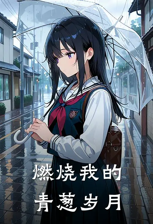 燃烧我的青葱岁月