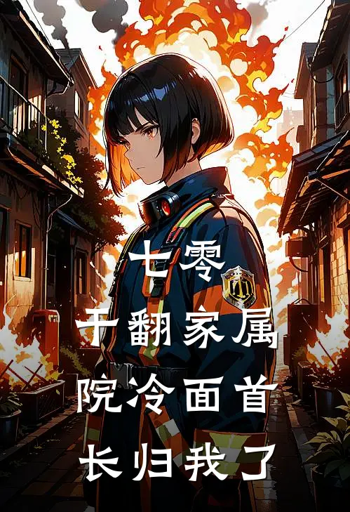 七零，干翻家属院冷面首长归我了