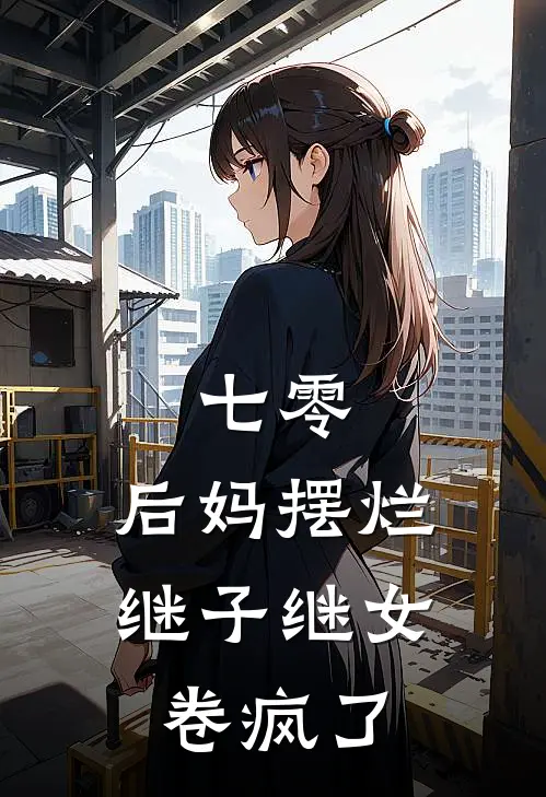 七零：后妈摆烂，继子继女卷疯了