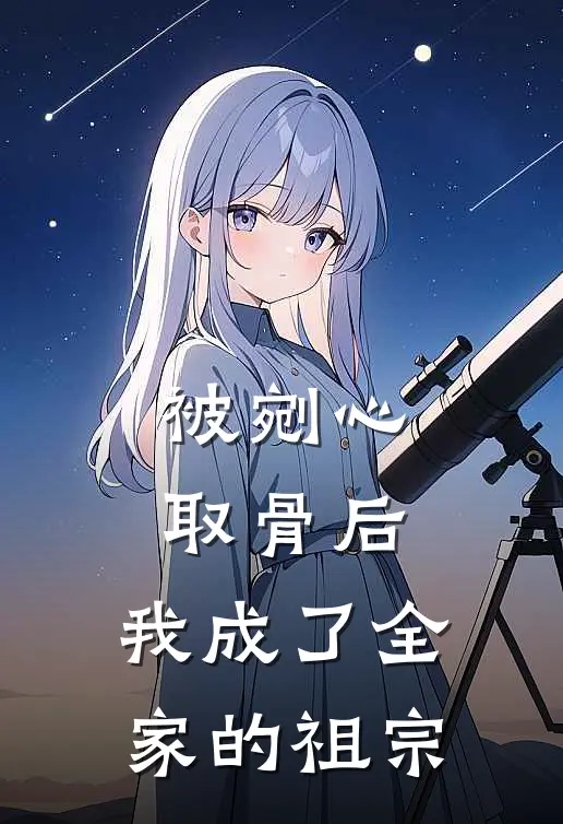 被剜心取骨后，我成了全家的祖宗