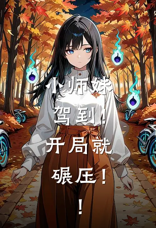 小师妹驾到！开局就碾压！！