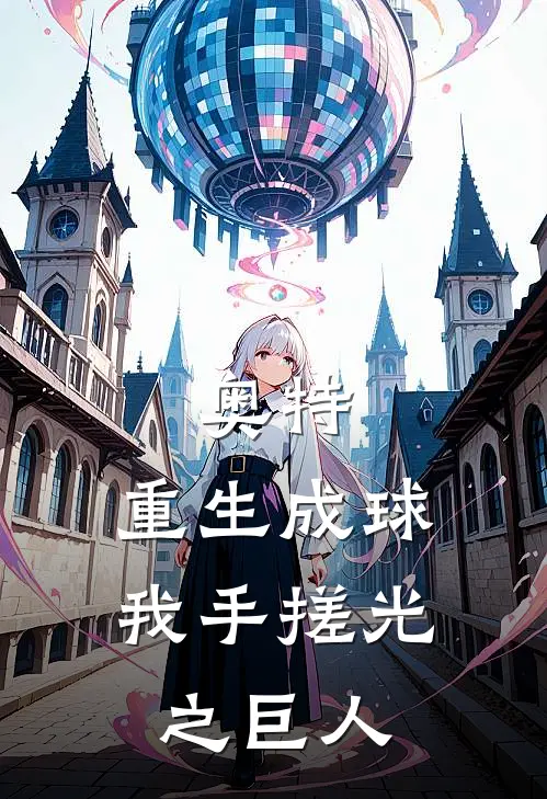 奥特：重生成球，我手搓光之巨人