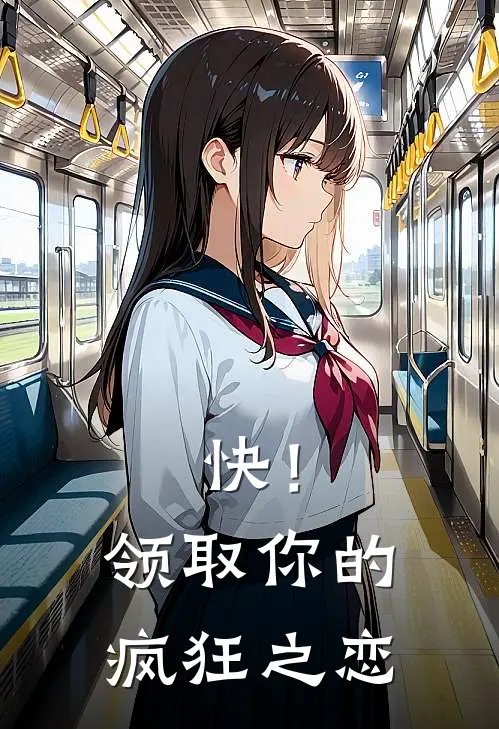 快！领取你的疯狂之恋