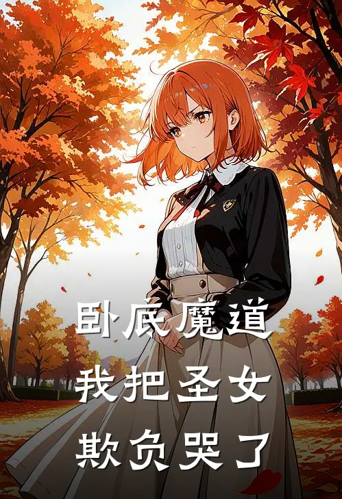 卧底魔道，我把圣女欺负哭了