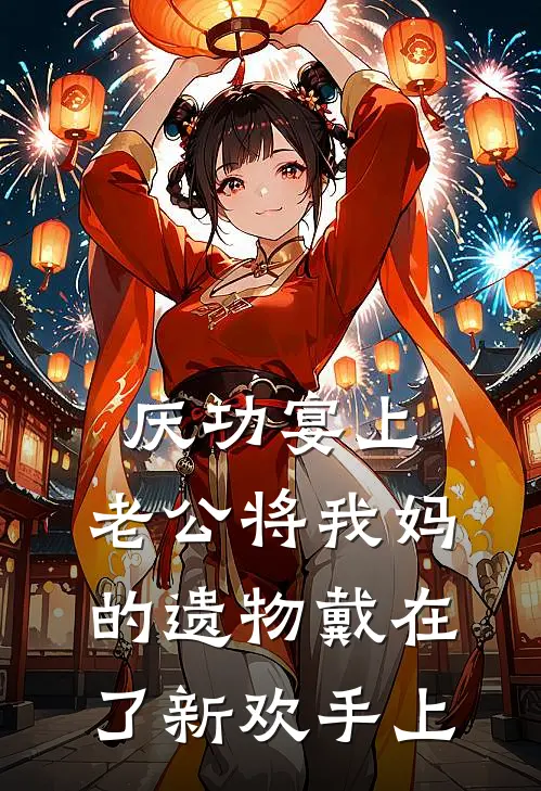 庆功宴上，老公将我妈的遗物戴在了新欢手上