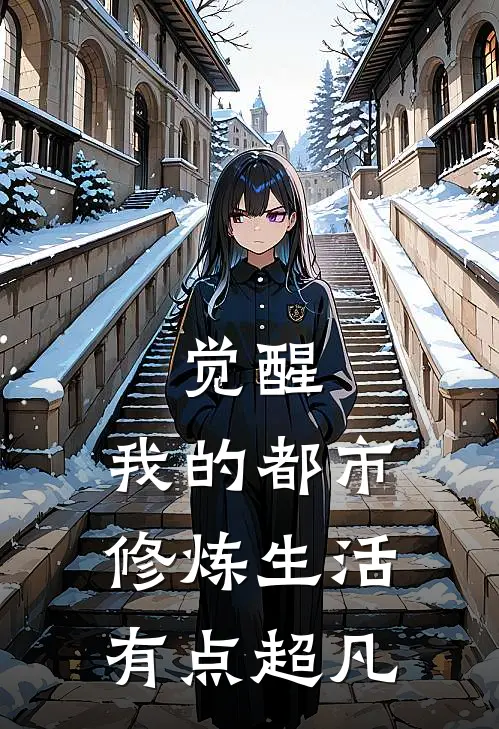 觉醒：我的都市修炼生活有点超凡