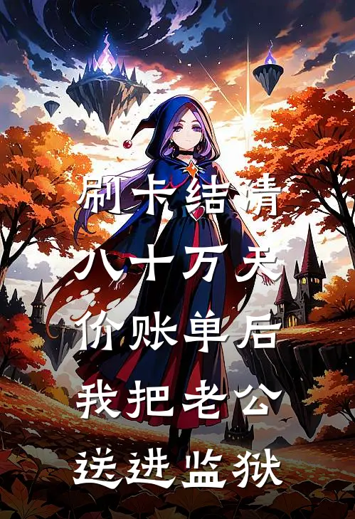 刷卡结清八十万天价账单后，我把老公送进监狱