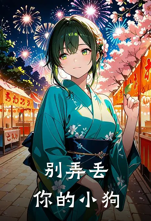 别弄丢，你的小狗