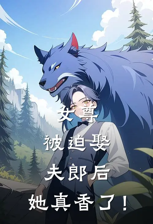 女尊：被迫娶夫郎后，她真香了！