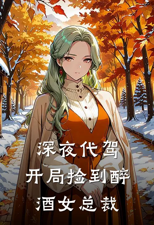 深夜代驾，开局捡到醉酒女总裁