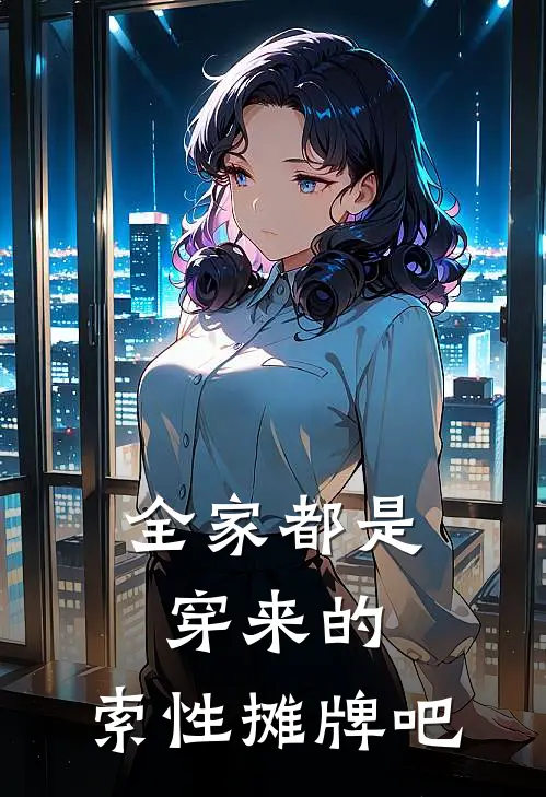 全家都是穿来的，索性摊牌吧