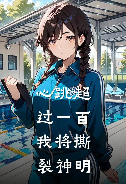 心跳超过一百，我将撕裂神明