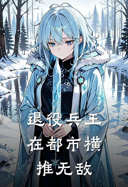 退役兵王在都市横推无敌