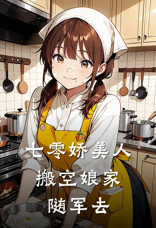 七零娇美人，搬空娘家随军去