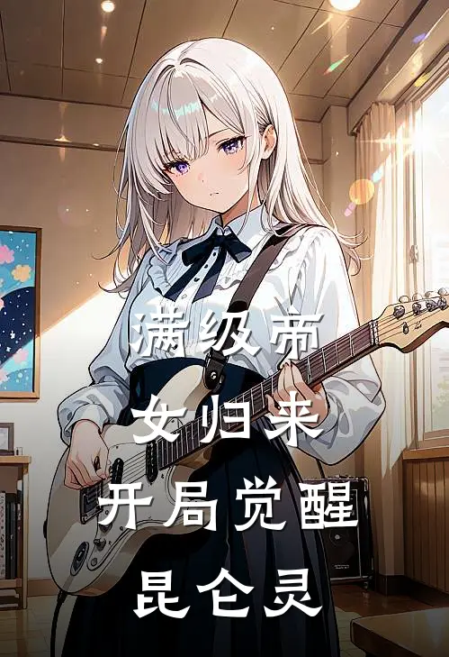 满级帝女归来，开局觉醒昆仑灵