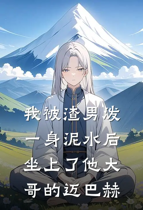 我被渣男泼一身泥水后，坐上了他大哥的迈巴赫