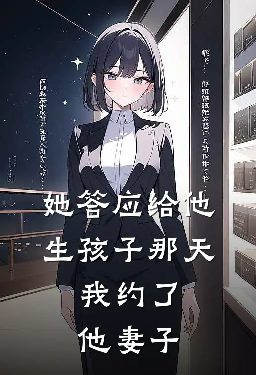 她答应给他生孩子那天，我约了他妻子