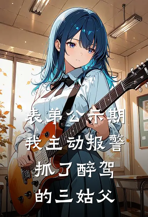 表弟公示期，我主动报警抓了醉驾的三姑父