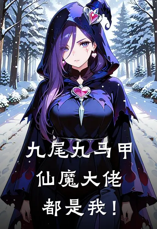 九尾九马甲，仙魔大佬都是我！