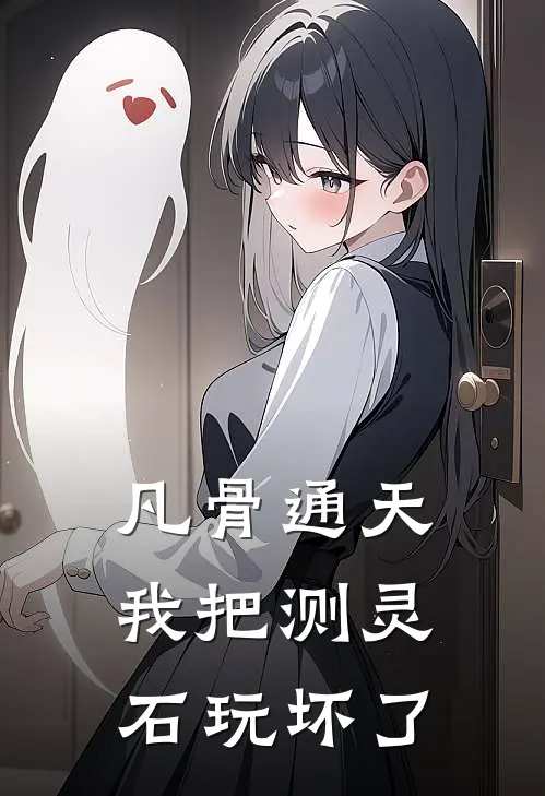 凡骨通天：我把测灵石玩坏了