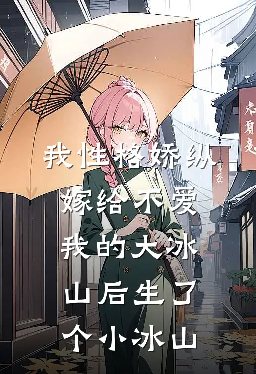 我性格娇纵，嫁给不爱我的大冰山后生了个小冰山
