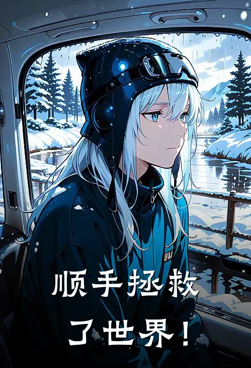 顺手拯救了世界！