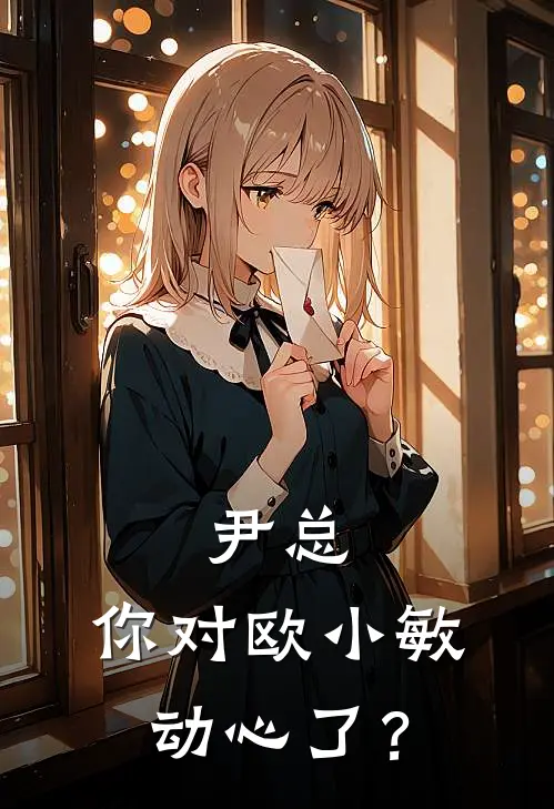 尹总，你对欧小敏动心了？