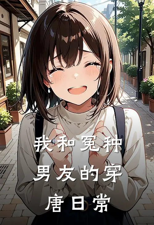 我和冤种男友的穿唐日常