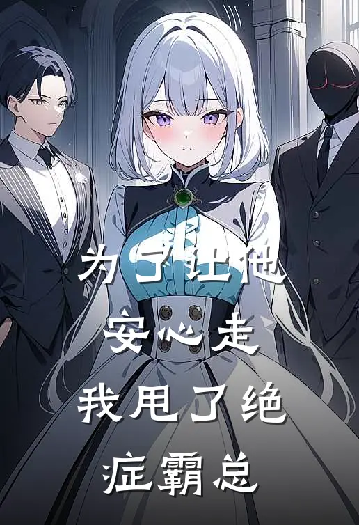 为了让他安心走，我甩了绝症霸总