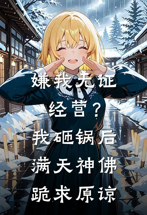 嫌我无证经营？我砸锅后满天神佛跪求原谅