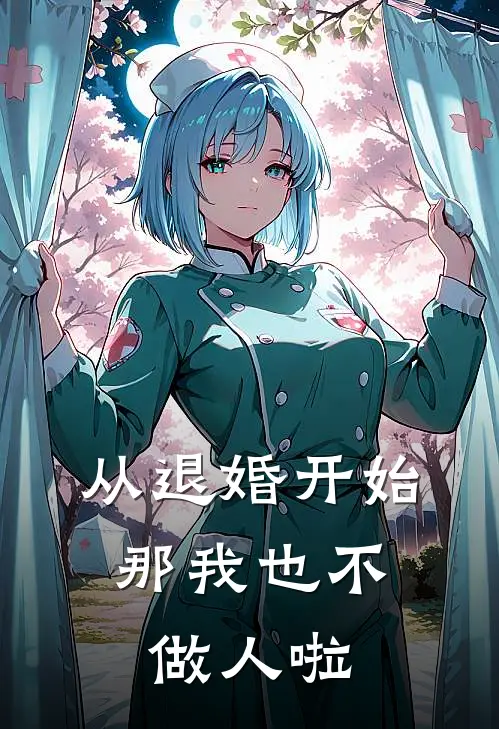 从退婚开始：那我也不做人啦