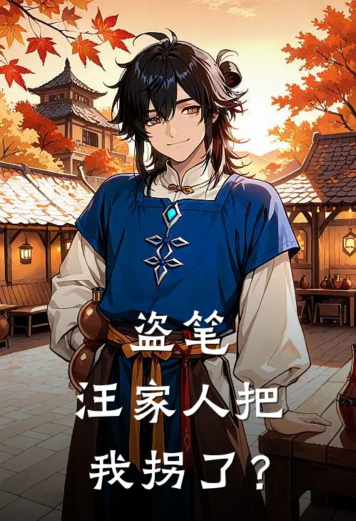 盗笔：汪家人把我拐了？