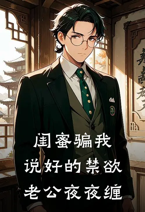 闺蜜骗我，说好的禁欲老公夜夜缠