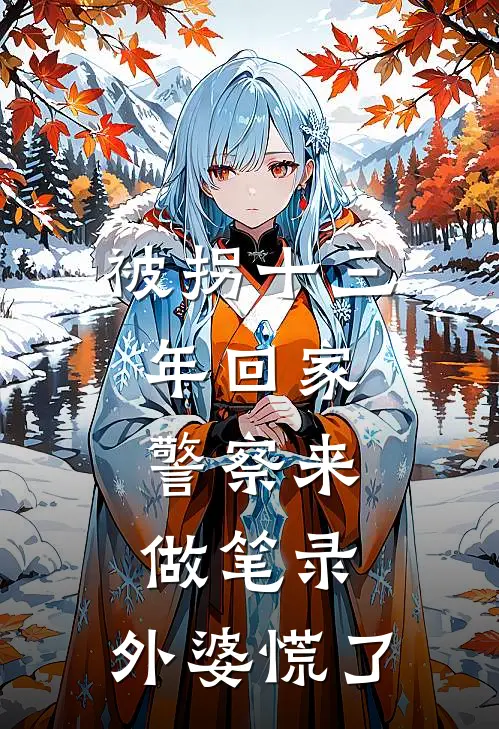 被拐十三年回家，警察来做笔录，外婆慌了