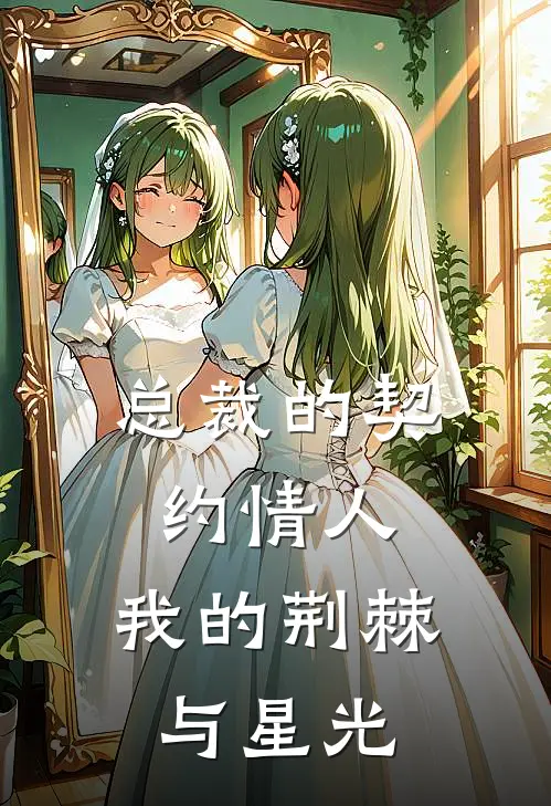 总裁的契约情人：我的荆棘与星光