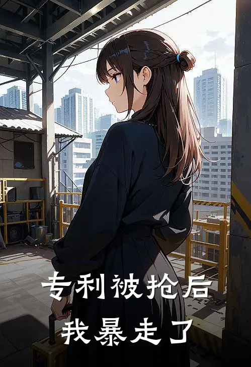 专利被抢后我暴走了