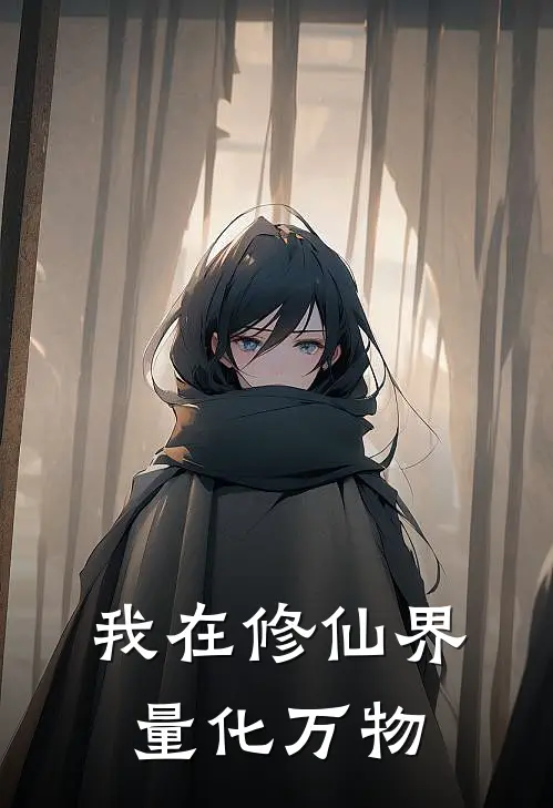 我在修仙界量化万物