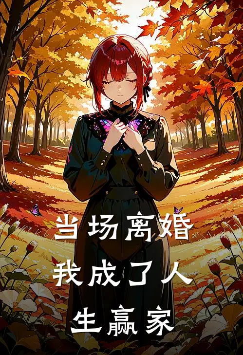 当场离婚，我成了人生赢家