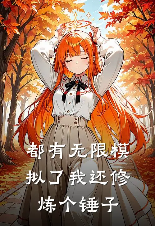 都有无限模拟了我还修炼个锤子